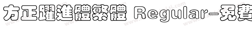 方正跃进体繁体 Regular字体转换